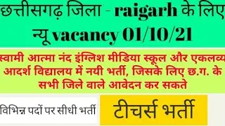 cg raigarh new govt job 2021 । raigarh jila new vacancy 2021 । letest govt job raigarh cg