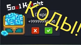 Новые коды на soul knight!