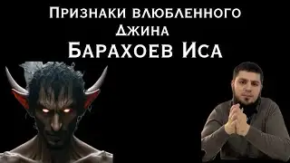 Барахоев Иса. Признаки влюбленного джина.