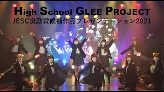【JESC奨励賞候補作品プレゼンテーション】発表作品〈High School GLEE PROJECT〉パプリカ