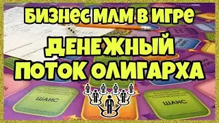 МЛМ в игре Денежный Поток Олигарха
