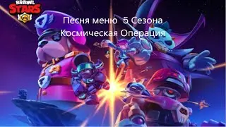 Песня меню  5 Сезона Космическая Операция 2021 март  Menu Song 5 Season Starr Force 2021 March