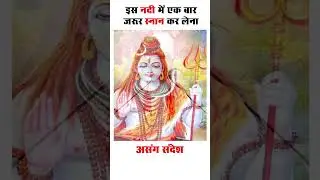 इस नदी में एक बार जरूर स्नान कर लेना | #gyanganga #satsang #viralspeech #ytviralshorts #short #viral