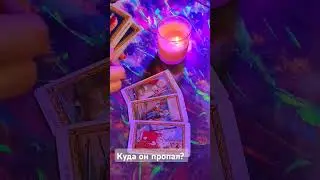 Куда он пропал? #предсказание #таро #раскладонлайн #гадание #магия