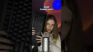асмр клавиатура 