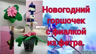 Новогодний декор цветок из фетра 1.#декор,#новогодний декор,#творчество,#рукоделие.