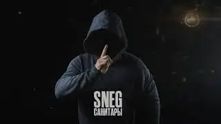 SNEG - Санитары