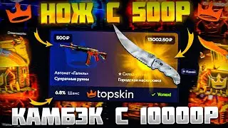 КАМБЭК НОЖА С 500Р НА ТОПСКИН! ПОЛНАЯ ПРОВЕРКА САЙТА!
