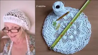 Ажурный берет Лето 2024 3 часть