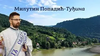 Милутин Попадић- Туђина