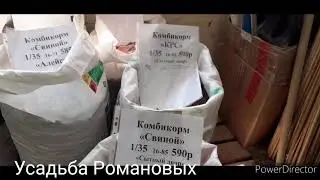 Магазин комбикормов,обзорчик(перезалив)