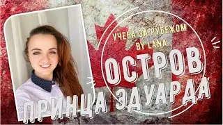 Учеба в провинции Остров Принца Эдуарда, КАНАДА