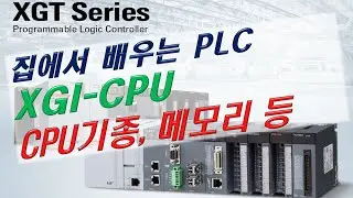 [XGI PLC 01] CPU기종, 메모리, 프로젝트시작