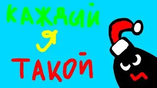 КАЖДЫЙ Я ТАКОЙ | Фнафози