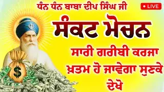 ਸੰਕਟ ਮੋਚਨ - ਸਾਰੀ ਗਰੀਬੀ ਕਰਜਾ ਖ਼ਤਮ ਹੋ ਜਾਵੇਗਾ ਸੁਣਕੇ ਦੇਖੋ ਬਾਬਾ ਜੀ ਦੀ ਕਿਰਪਾ ਹੋਵੇਗੀ #gurbaaz media