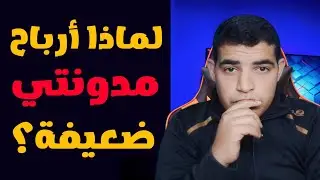 لماذا أرباح مدونتي ضعيفة ؟ الربح من بلوجر 2023