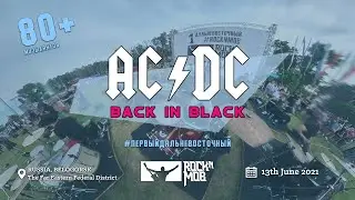 AC/DC - BACK IN BLACK (Первый Дальневосточный ROCKNMOB)