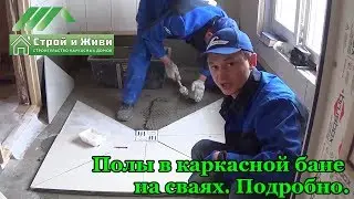Устройство полов в каркасной бане на винтовых сваях. Подробно. 