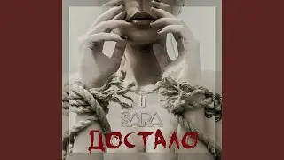 Достало
