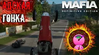 ОН КЛАССНО ВОДИТ/Mafia Definitive Edition