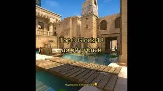 Top 3 Glock-18 до 60 рублей
