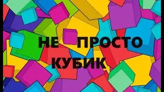 Косметичка в форме кубика.Интересная идея.(2024г)