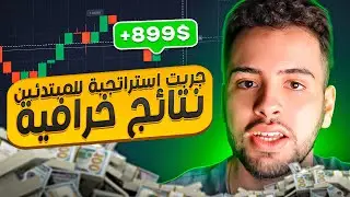 استراتيجية 100 دولار للخيارات الثنائية | تدريب تداول الخيارات الثنائية 💹