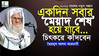 একদিন সবার “মেয়াদ শেষ” হয়ে যাবে... চিৎকার করে কাঁদবেন, ছৈয়দুল আলম আরমানী Saydul Alam Armani Waz 2022