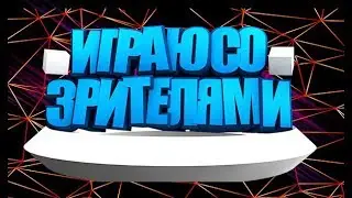 ▪СТРИМ ▪🔴 ИГРАЕМ СО ЗРИТЕЛЯМИ 🔴The Jackbox Party Pack 3🎮Задания в описание!!!!