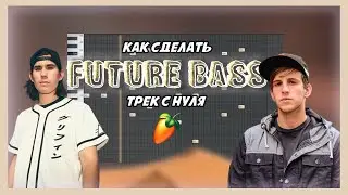 ДЕЛАЕМ FUTURE BASS ТРЕК В СТИЛЕ GRYFFIN, ILLENIUM