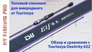 Обзор Спиннинга Tsurinoya ELF S602UL. ТОПчик для микроджига от Цуринойя. Сравнение с Dexterity 632