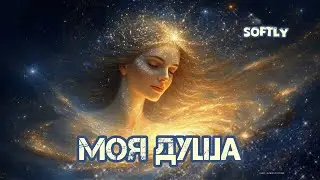 Мощь твоей Души 2 ( 4 Песни на Позитивных Установках) ❤️🥰🙏🏻