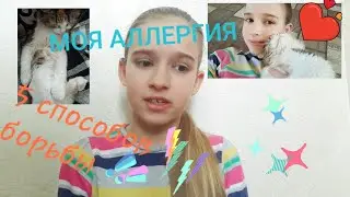 МОЯ АЛЛЕРГИЯ/Как от нее избавиться/5 способов