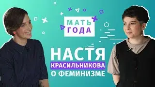 Nastya Krasilnikova: Feminism, Beware of Sobchak, I'm a Mother - Bad Hashtag