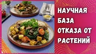 Отказ от растительной пищи. Научная база питания карнивор.