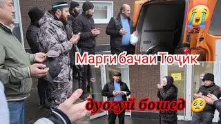Марги бачаи Тоҷик 🥺🤲 дуогуй бошед раҳмати ХУДО бар Шумо барои дастгиритон 🤲😭