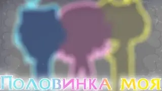 °• Клип // Половинка моя ( 2 версия ) // Зонт×Феликс×Ромео •°