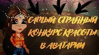 САМЫЙ СТРАННЫЙ КОНКУРС КРАСОТЫ СКАЧКАМИ/АВАТАРИЯ