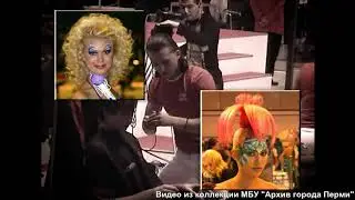 История моды и парикмахерского искусства в Перми