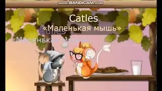 Transformice - Макс Корж 