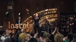 LASCALA — АН-2 (Квартирник у Маргулиса)
