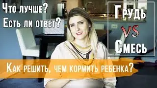 Грудное вскармливание VS Искусственное| Чем руководствоваться в выборе?| МАМА ЗНАЕТ