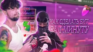 ЛСП - ЕСТЬ ДЕНЬГИ НЕТ ЧУВСТВ | РАЗБОР БИТА В FL STUDIO | КАК СДЕЛАТЬ БИТ ЗА 1 МИНУТУ?