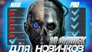 10 ФИШЕК ДЛЯ НОВИЧКОВ В CALL OF DUTY MOBILE I ПРОВЕРЬ НУБ ТЫ ИЛИ ПРО В КАЛ ОФ ДЬЮТИ МОБАЙЛ