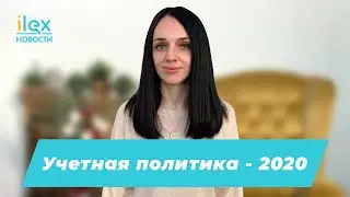 Учетная политика - 2020