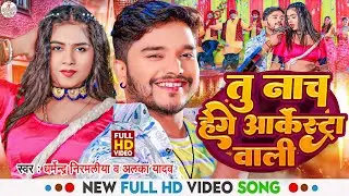 #Video | #Dharmendra Nirmaliya New Song 2024 | Tu Nach Hege Arkestra Wali | New Maithili Dj Song