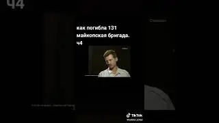 чечня.как погибла 135 майкопская бригада 😱😱