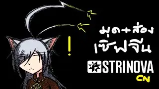 มุด Strinova (Calabiyau) เซิฟจีน ครั้งแรก  [เสพคัทซีนเนื้อเรื่อง+สำรวจอินเตอร์เฟส ระบบคร่าวๆ]