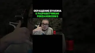 Обращение Булкина К Разработчикам Forza Horizon 5 #shorts