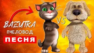Песня Клип ГОВОРЯЩИЙ ТОМ ПРОТИВ ГОВОРЯЩЕГО БЕНА Rasa - Пчеловод ПАРОДИЯ про Talking tom and friends